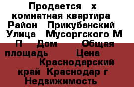 Продается 2-х. комнатная квартира › Район ­ Прикубанский › Улица ­ Мусоргского М.П. › Дом ­ 3 › Общая площадь ­ 68 › Цена ­ 2 500 000 - Краснодарский край, Краснодар г. Недвижимость » Квартиры продажа   . Краснодарский край,Краснодар г.